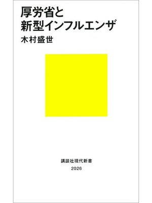 cover image of 厚労省と新型インフルエンザ: 本編